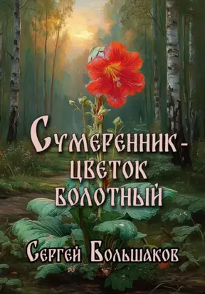 Сумеренник – цветок болотный