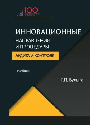 Инновационные направления и процедуры аудита и контроля