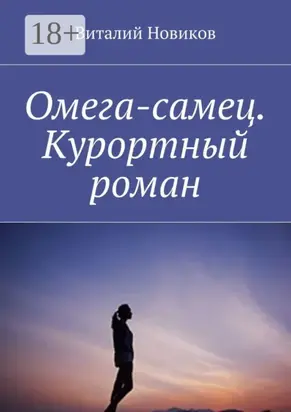 Омега-самец. Курортный роман