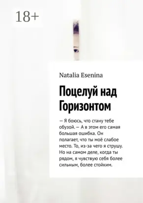 Поцелуй над Горизонтом