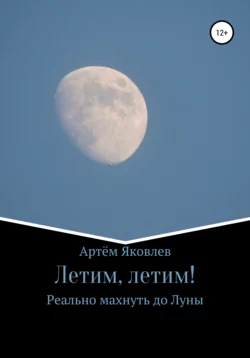 Летим, летим! Реально махнуть до Луны
