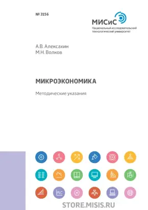 Микроэкономика. Методические указания