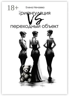 Триангуляция VS переходный объект