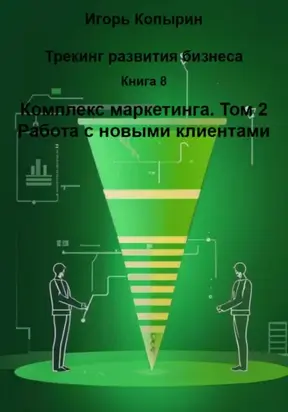 Книга 8. Комплекс маркетинга. Том 2. Работа с новыми клиентами