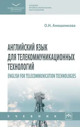 Английский язык для телекоммуникационных технологий = English for Telecommunication Technologies