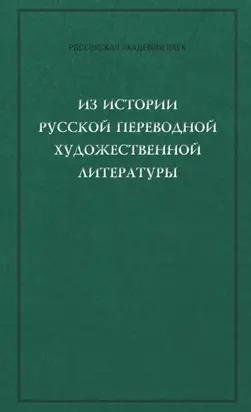 Из истории русской переводной художественной литературы первой четверти XIX века