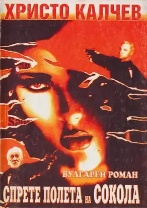 Спрете полета на сокола (вулгарен роман)