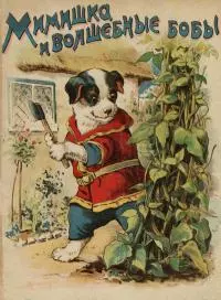 Мимишка и волшебные бобы [Совр. орф.]
