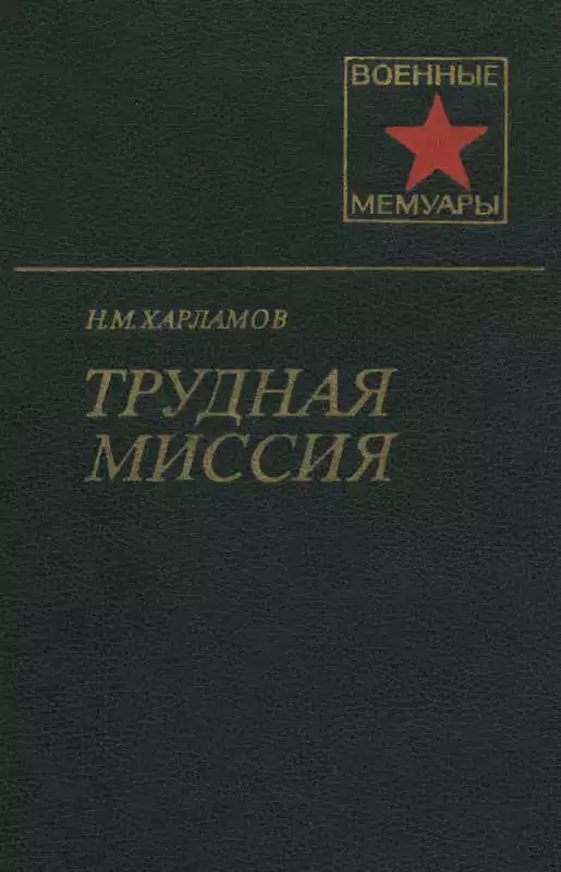 Трудная миссия