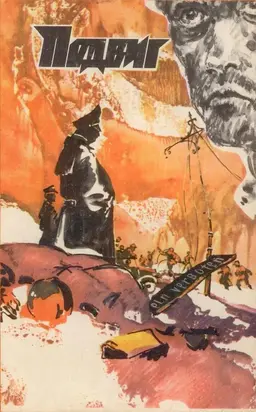 Подвиг (Приложение к журналу 