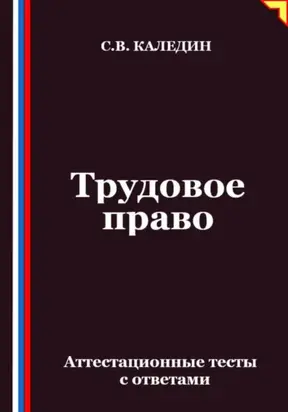 Трудовое право. Аттестационные тесты с ответами