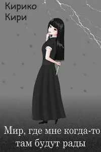 Мир, где мне когда-то там будут рады [СИ]