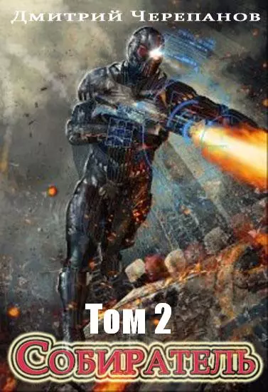 Собиратель. Том 2
