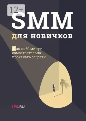SMM для новичков