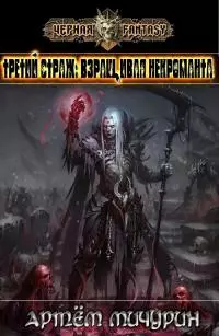 Третий Страж: Взращивая Некроманта [СИ]