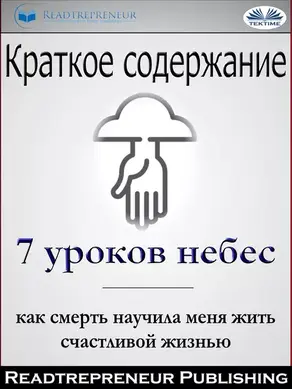 Краткое Содержание ”7 Уроков Небес: Как Смерть Научила Меня Жить Счастливой Жизнью” Мэри С. Нил