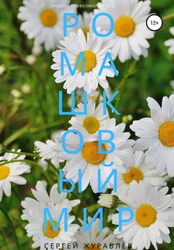 Ромашковый мир