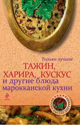Тажин, харира, кускус и другие блюда марокканской кухни