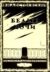 Белые ночи [Сентиментальный роман]