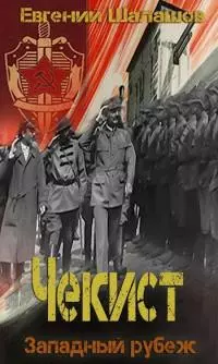 Западный рубеж [СИ]