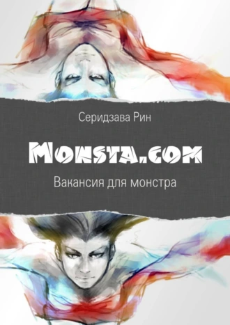 Monsta.com: Вакансия для монстра