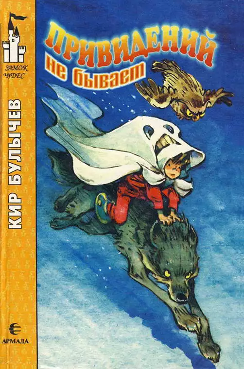 Привидений не бывает