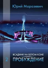 Всадник на белом коне. Пробуждение [СИ]