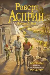 МИФЫ. МИФОподставы [сборник litres]