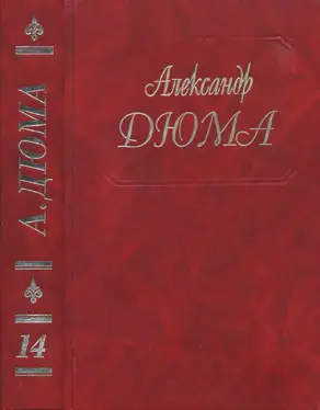А. Дюма - Собрание сочинений. Том 14. Граф де Монте-Кристо Часть. 1,2,3