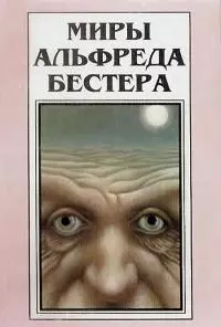 Миры Альфреда Бестера. Том 3 [Авторский сборник]