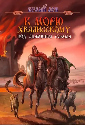 К морю Хвалисскому. Под знаменем Сокола