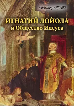 Игнатий Лойола и Общество Иисуса
