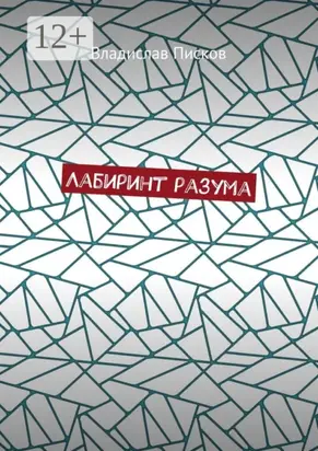 Лабиринт разума