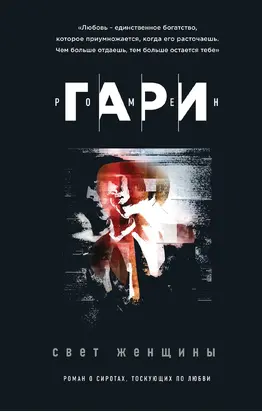 Свет женщины [litres]