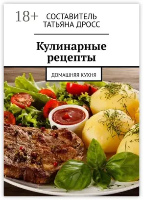 Кулинарные рецепты. Домашняя кухня