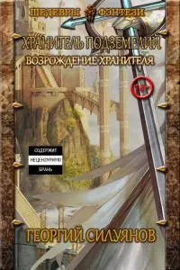 Хранитель подземелий. Возрождение Хранителя