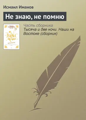 Не знаю, не помню