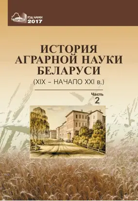 История аграрной науки Беларуси (XIX – начало XXI в.). Часть 2