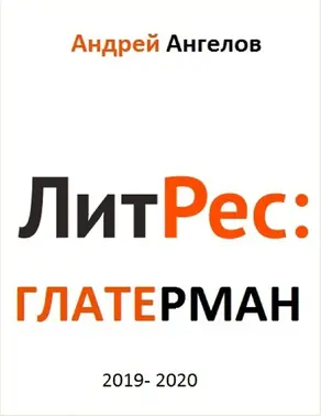 Литрес Глатерман