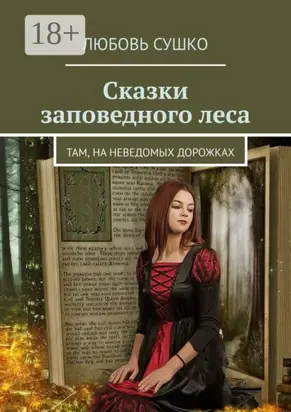 Сказки заповедного леса. Там, на неведомых дорожках