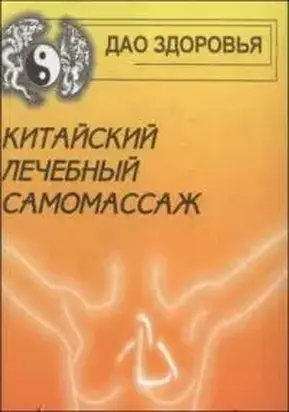 Китайский лечебный самомассаж