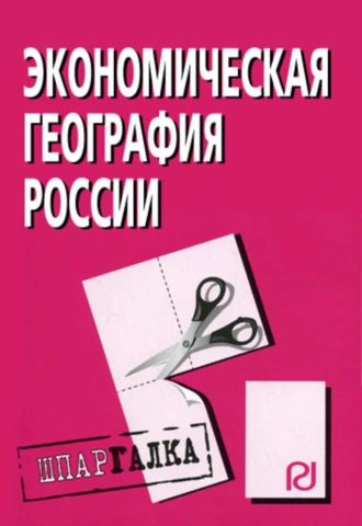 Экономическая география России: Шпаргалка