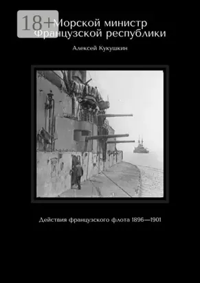 Морской министр Французской республики. Действия французского флота 1896—1901