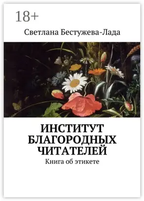 Институт благородных читателей. Книга об этикете