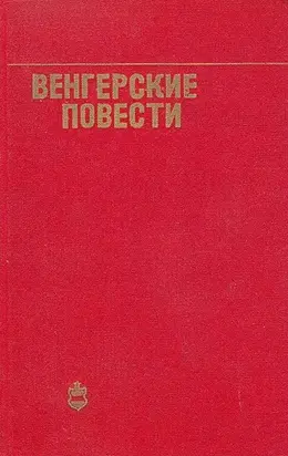 Венгерские повести