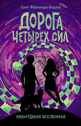 Дорога Четырех Сил