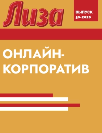 Онлайн- КОРПОРАТИВ