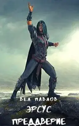 Эрсус. Преддверие [СИ]