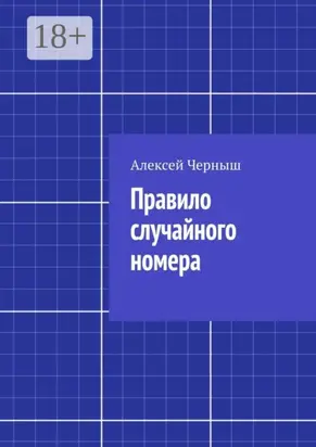 Правило случайного номера