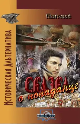 Сказка о попаданце (полный вариант)